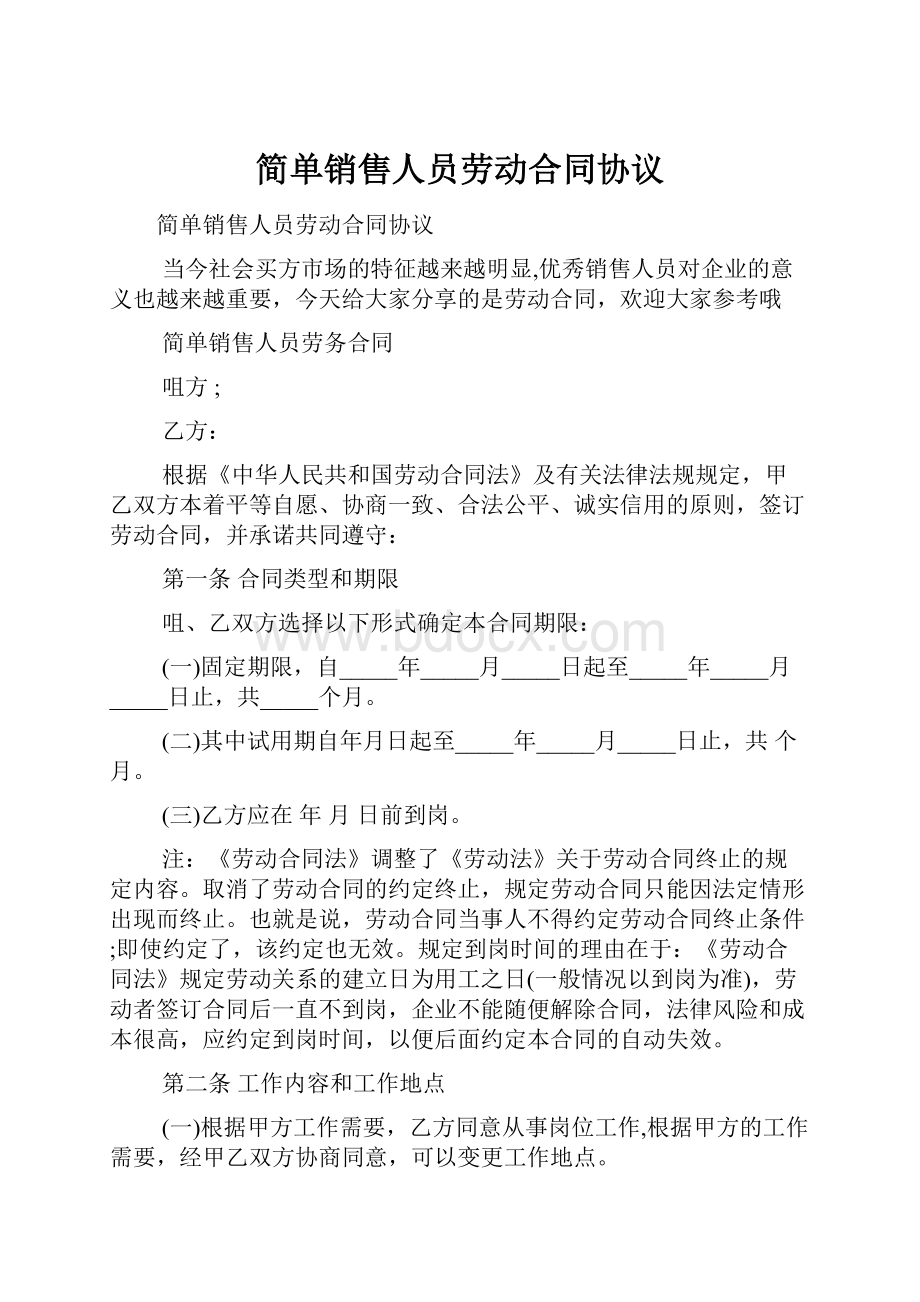 简单销售人员劳动合同协议.docx