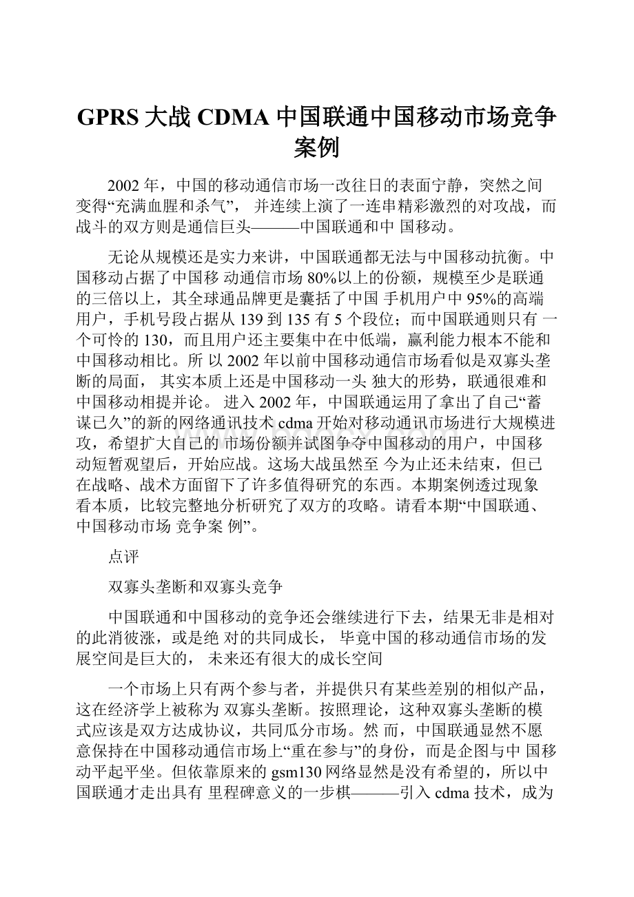 GPRS大战CDMA中国联通中国移动市场竞争案例.docx