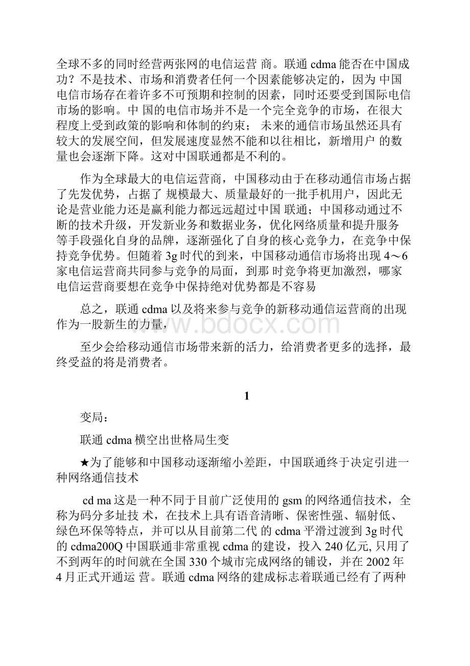 GPRS大战CDMA中国联通中国移动市场竞争案例.docx_第2页