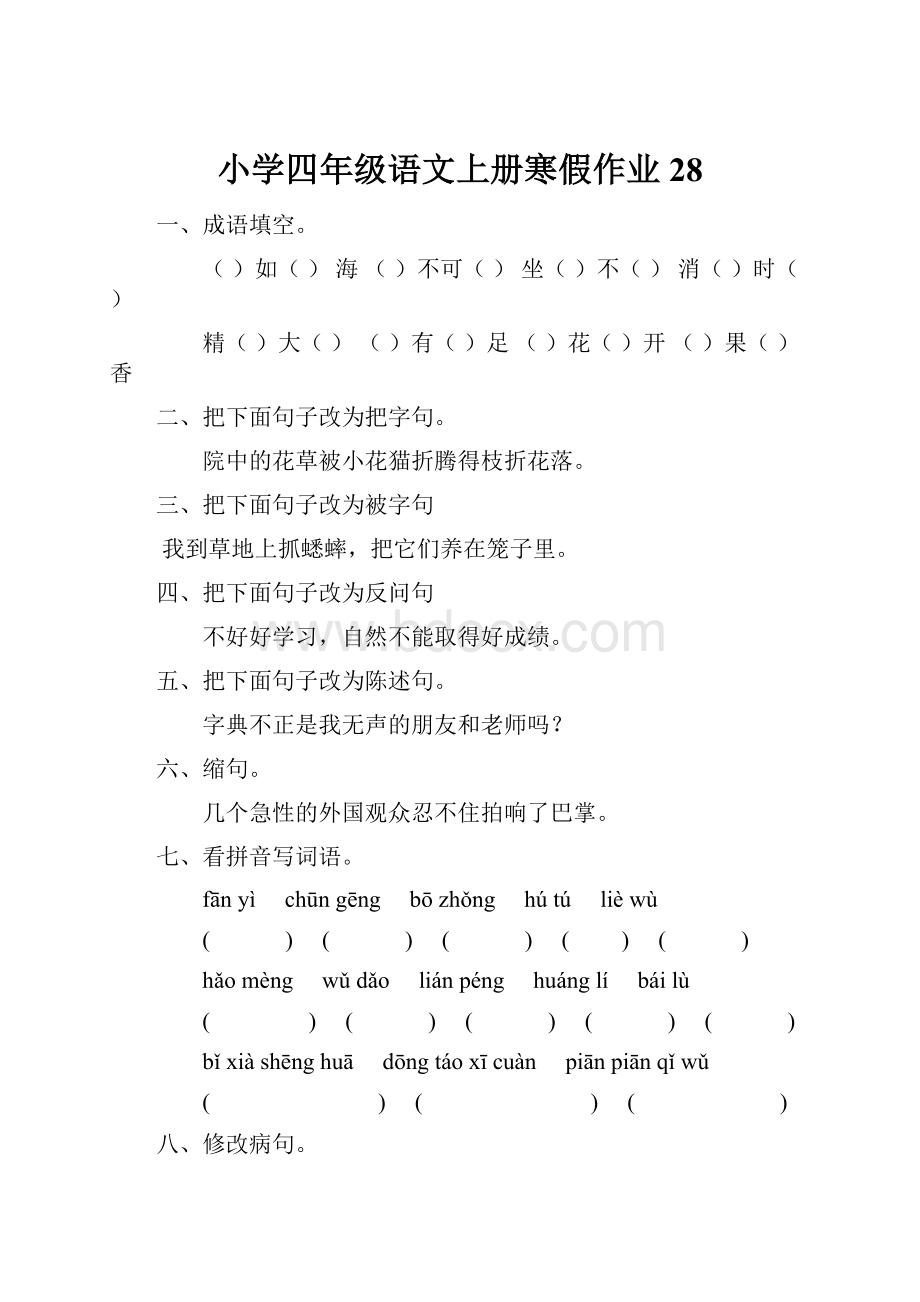 小学四年级语文上册寒假作业28.docx