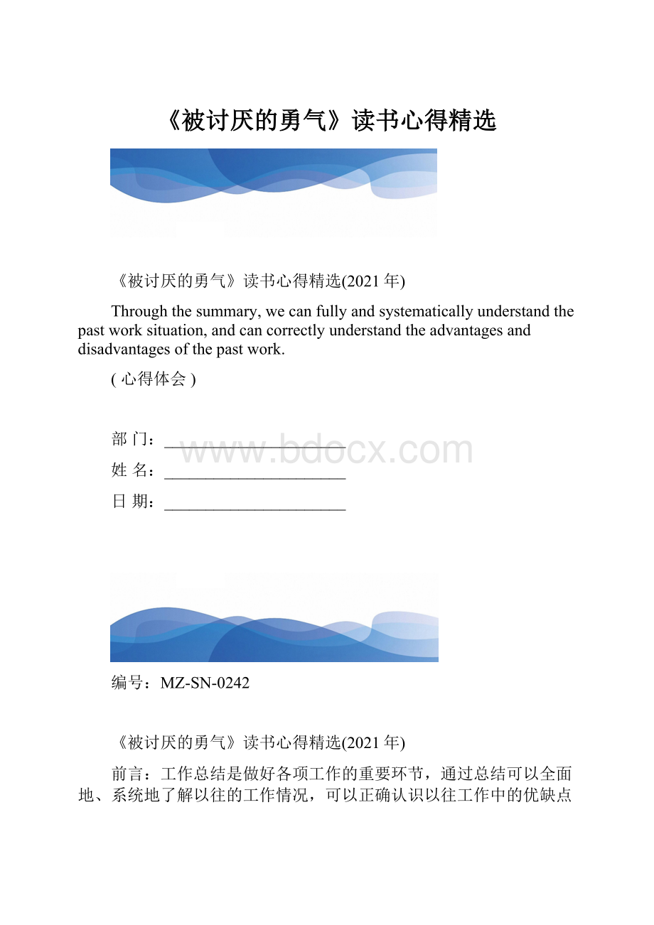 《被讨厌的勇气》读书心得精选.docx_第1页