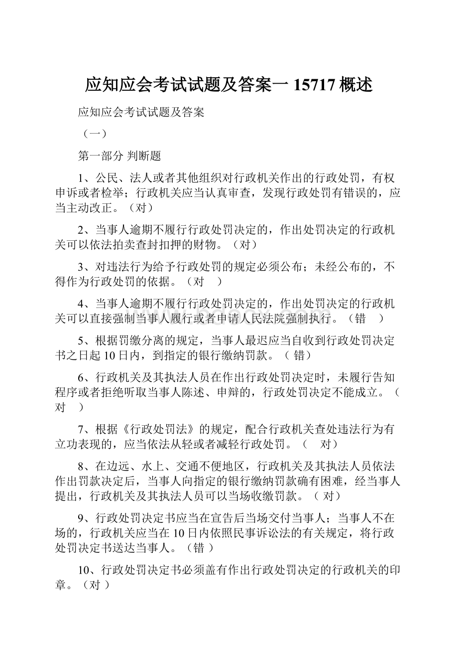 应知应会考试试题及答案一15717概述.docx