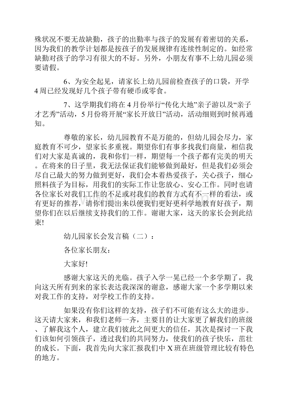 专题范文幼儿园家长会发言稿10篇.docx_第3页