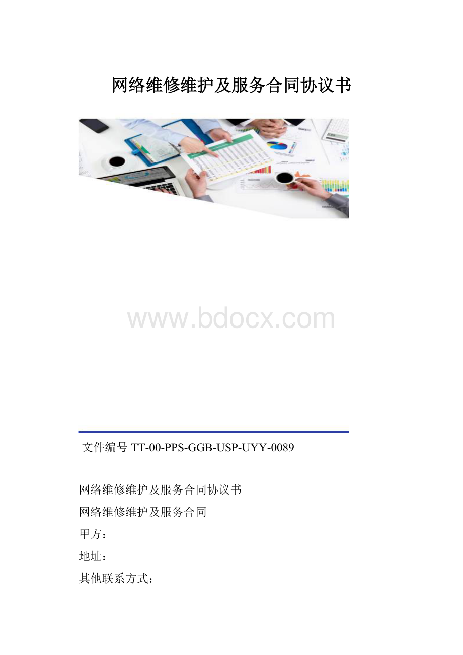 网络维修维护及服务合同协议书.docx_第1页