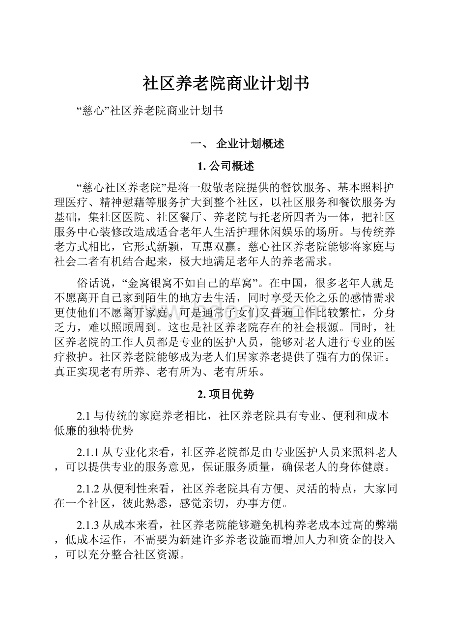 社区养老院商业计划书.docx_第1页