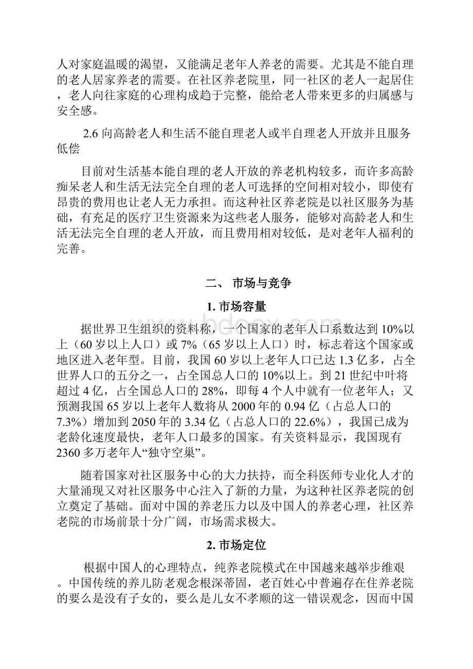 社区养老院商业计划书.docx_第3页