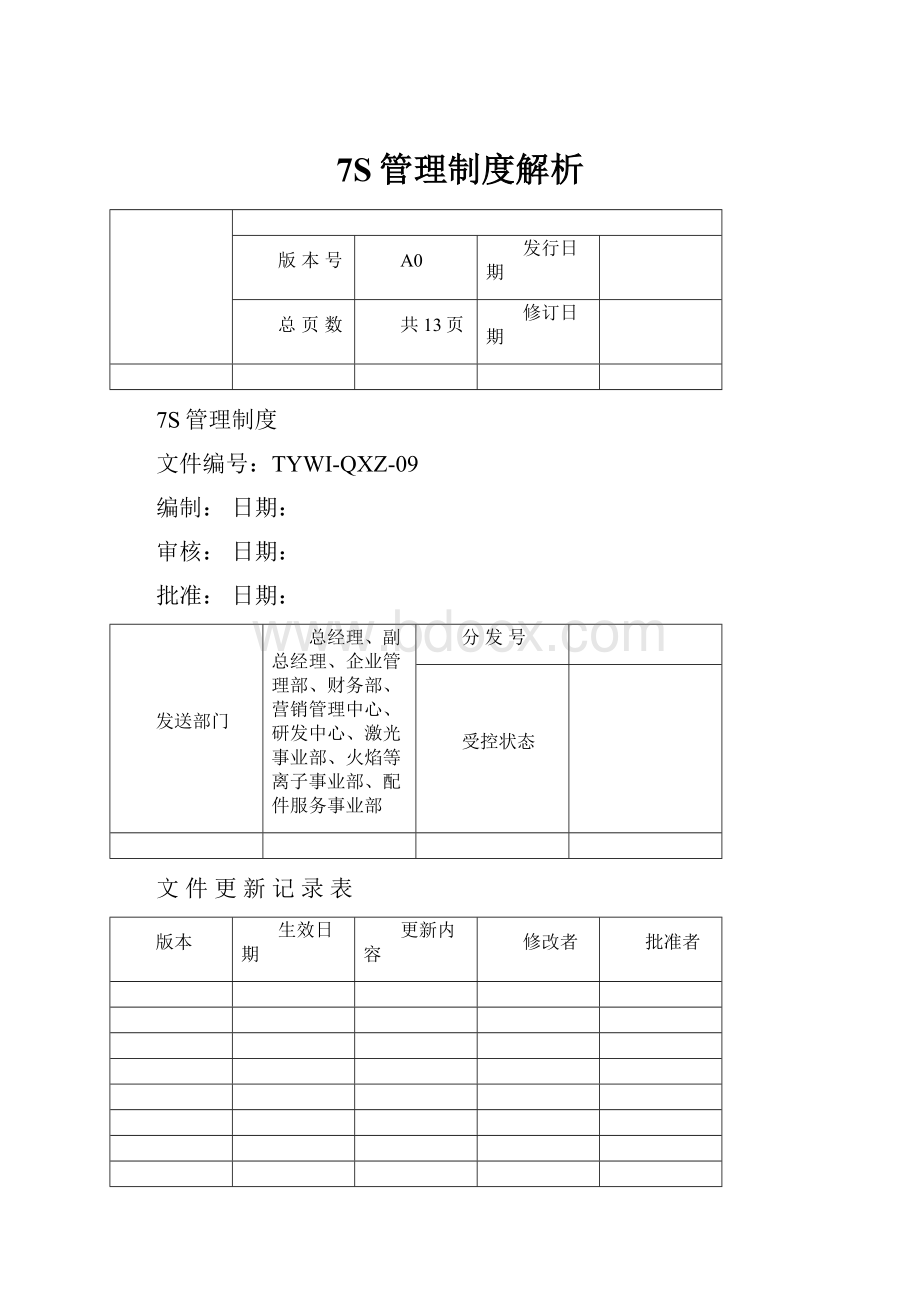 7S管理制度解析.docx