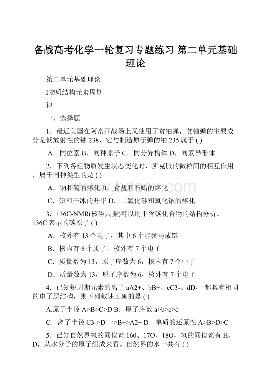 备战高考化学一轮复习专题练习 第二单元基础理论.docx