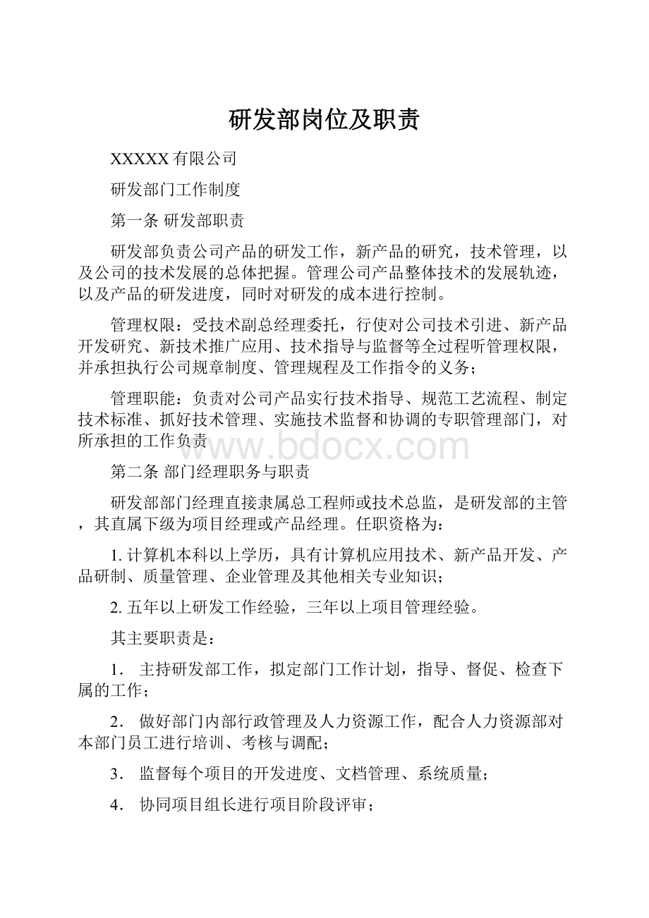 研发部岗位及职责.docx_第1页