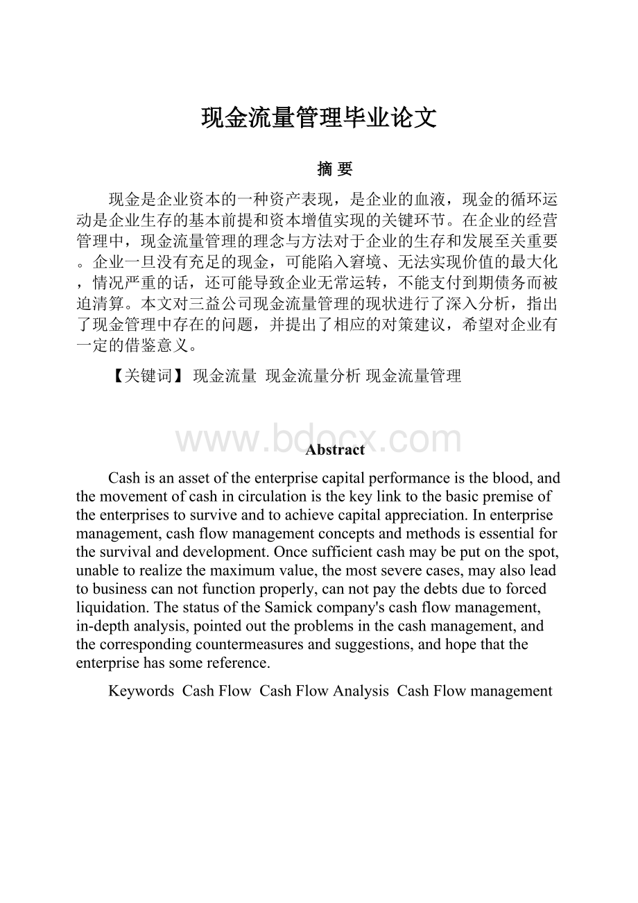 现金流量管理毕业论文.docx_第1页