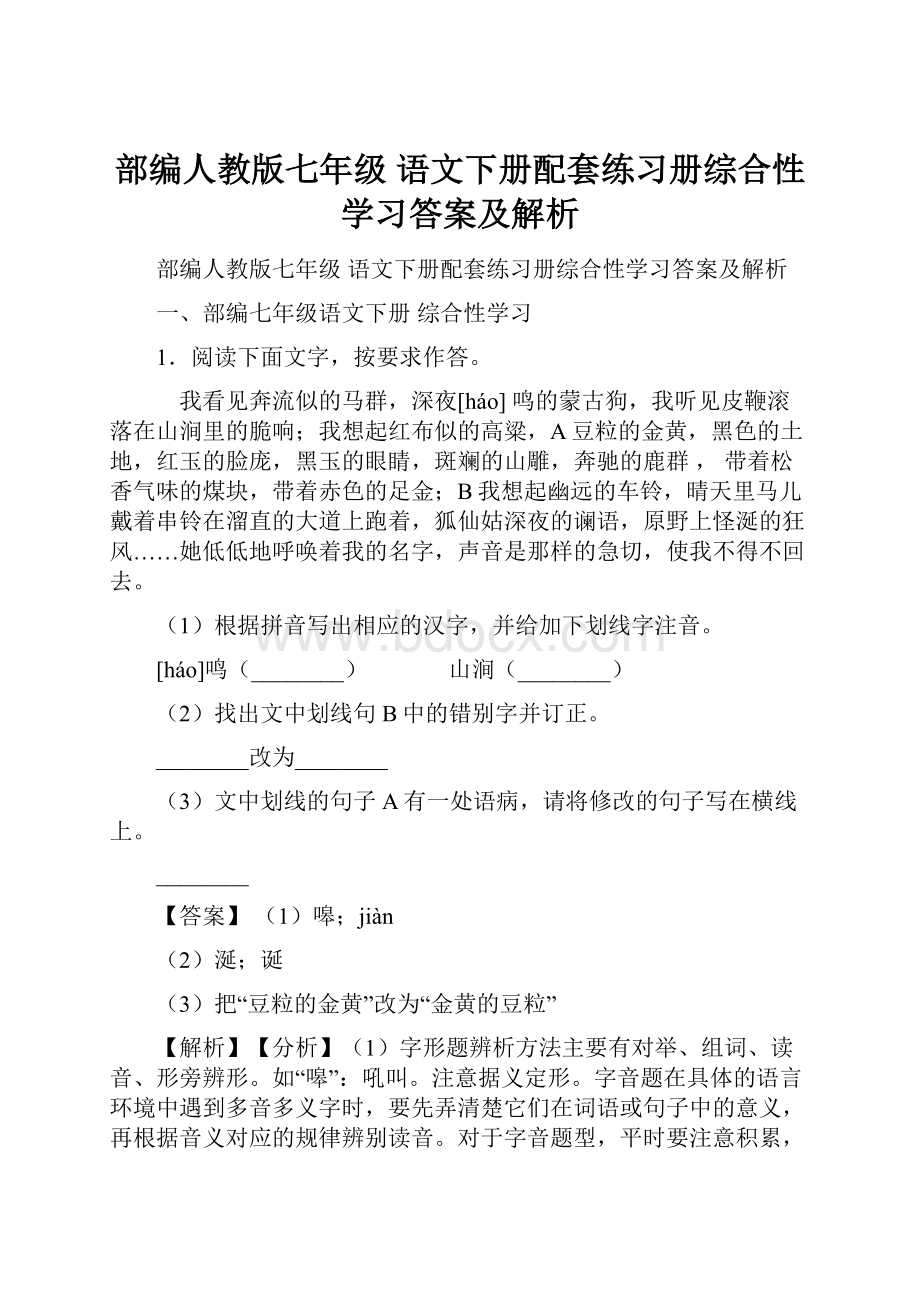 部编人教版七年级 语文下册配套练习册综合性学习答案及解析.docx_第1页