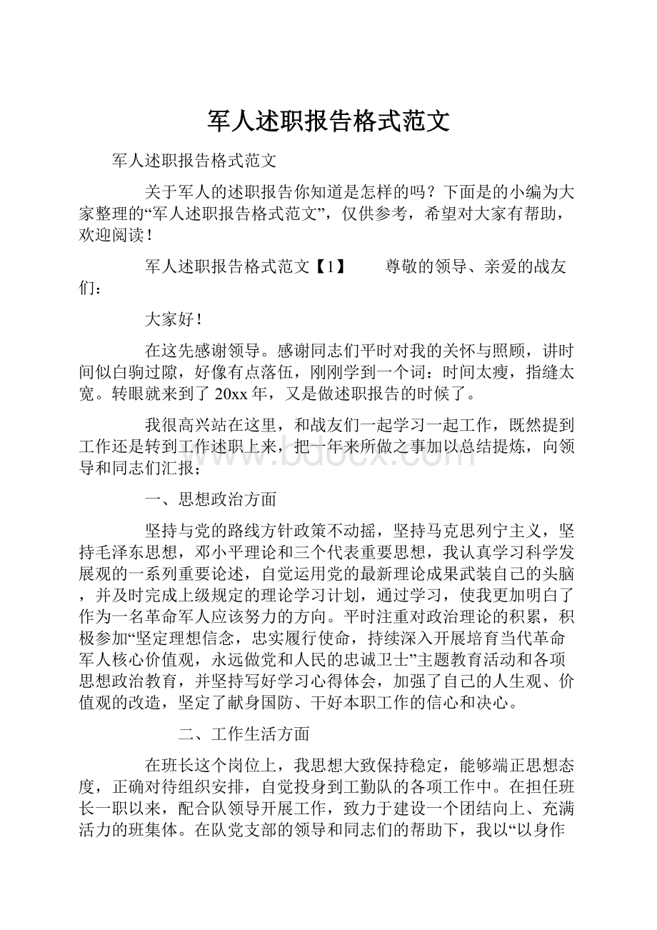 军人述职报告格式范文.docx