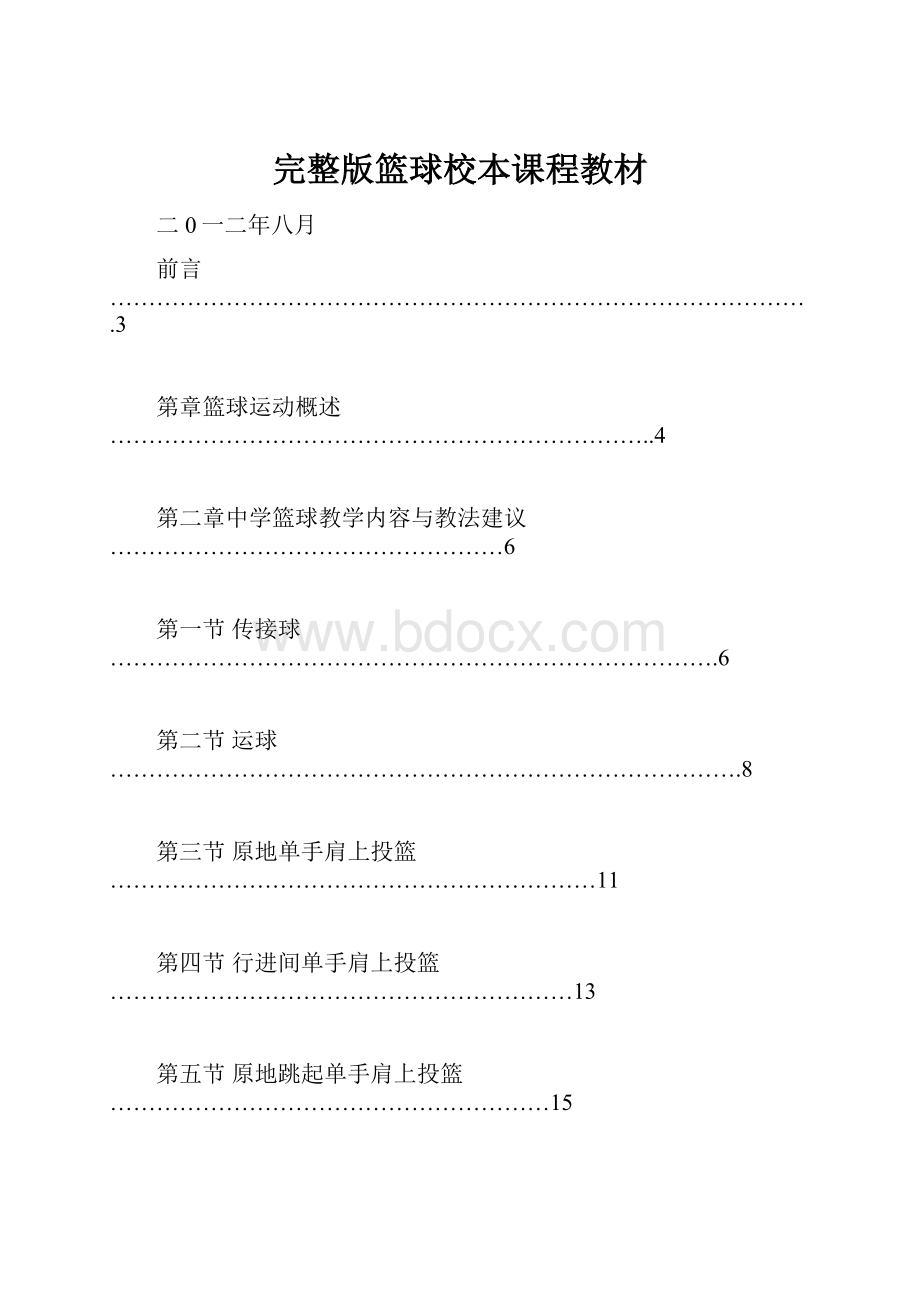 完整版篮球校本课程教材.docx_第1页