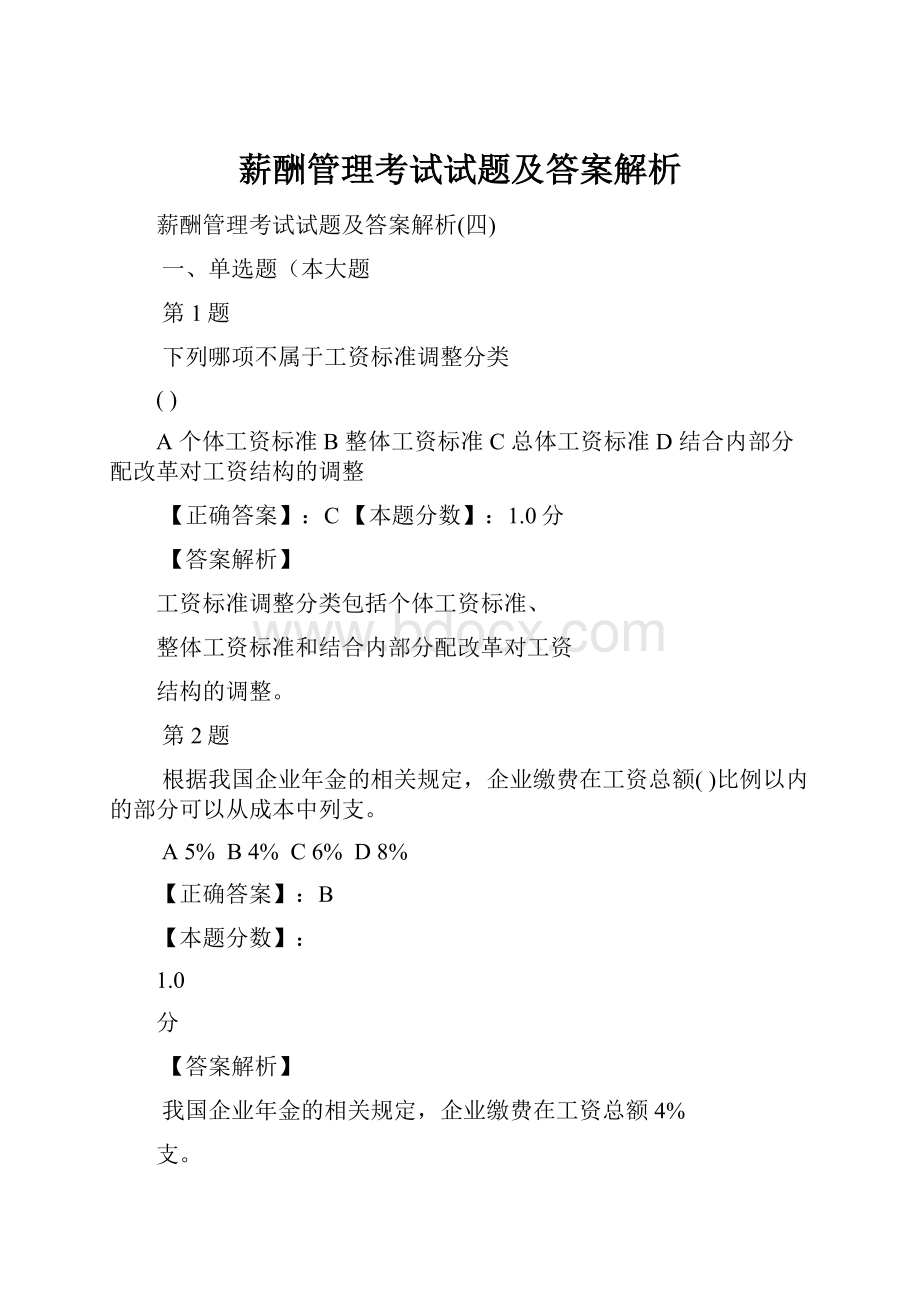 薪酬管理考试试题及答案解析.docx_第1页