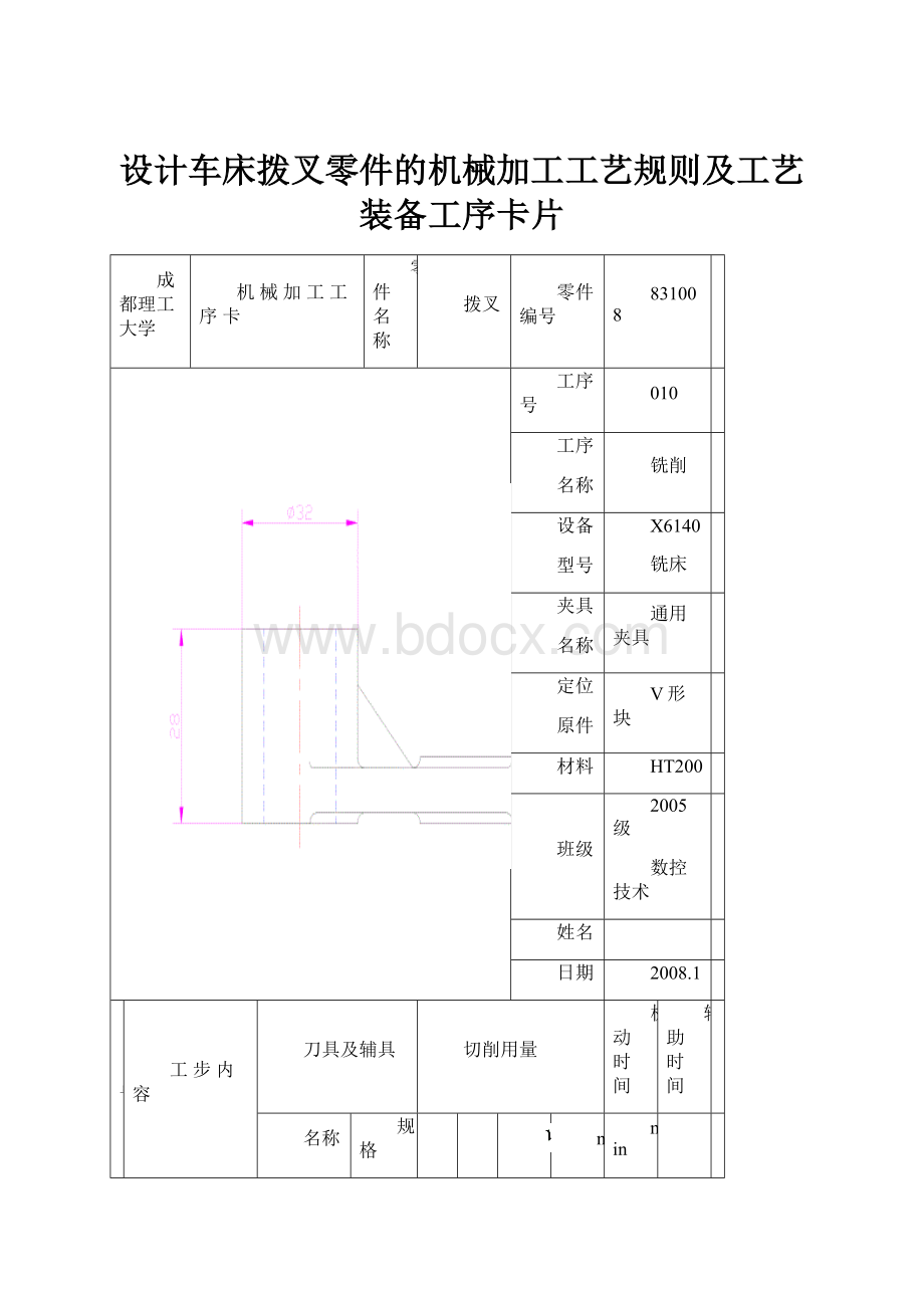 设计车床拨叉零件的机械加工工艺规则及工艺装备工序卡片.docx