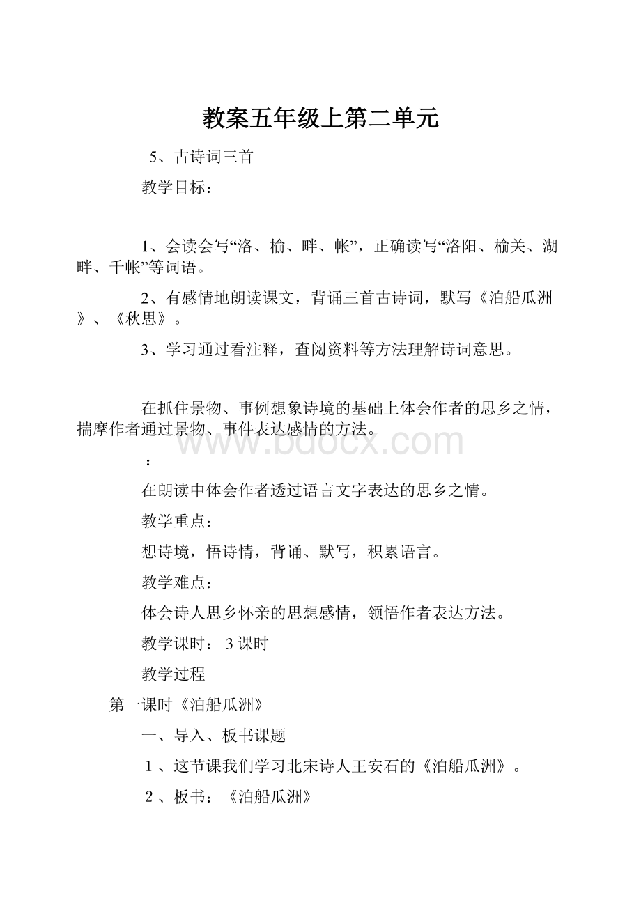 教案五年级上第二单元.docx_第1页