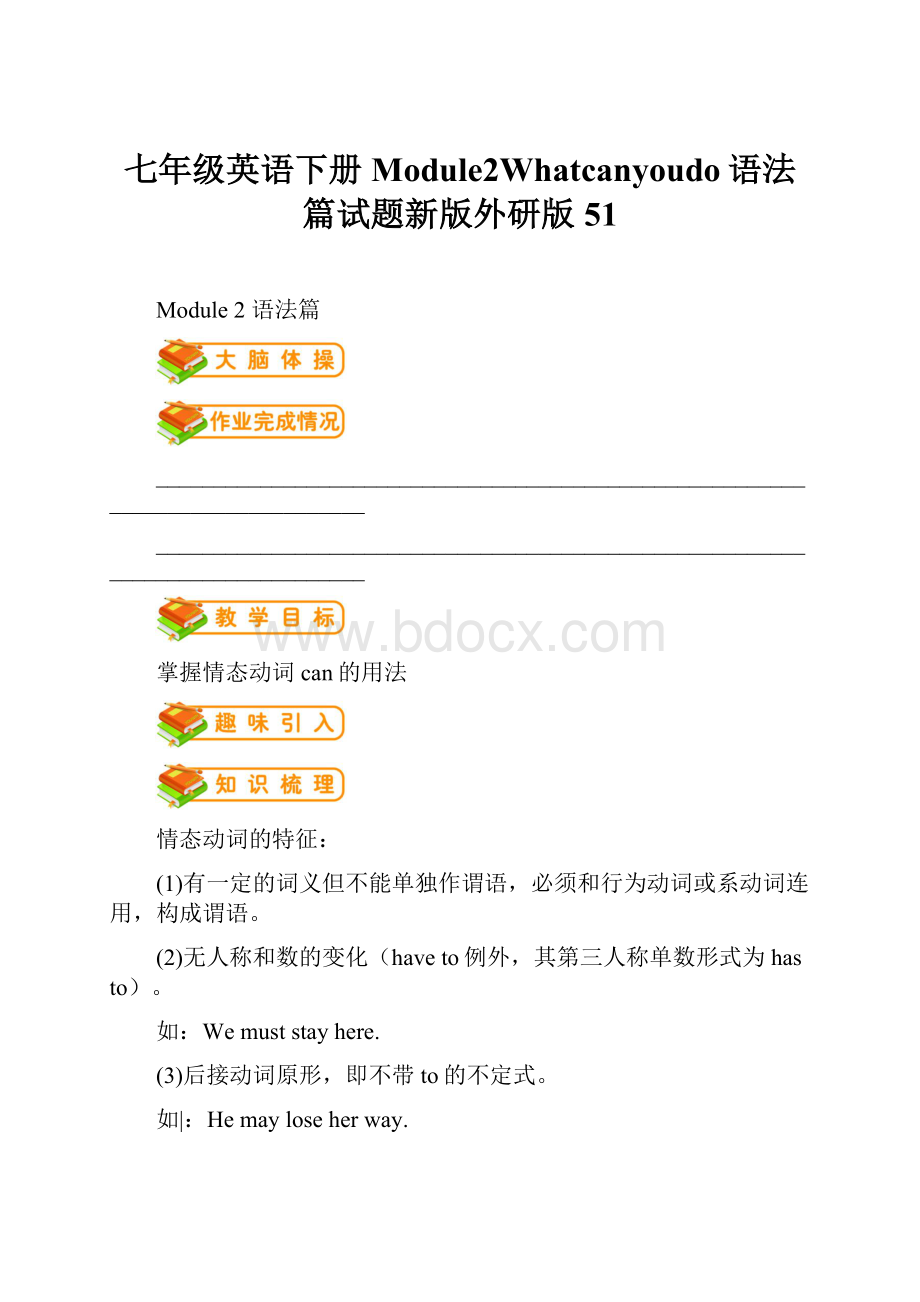 七年级英语下册Module2Whatcanyoudo语法篇试题新版外研版51.docx_第1页