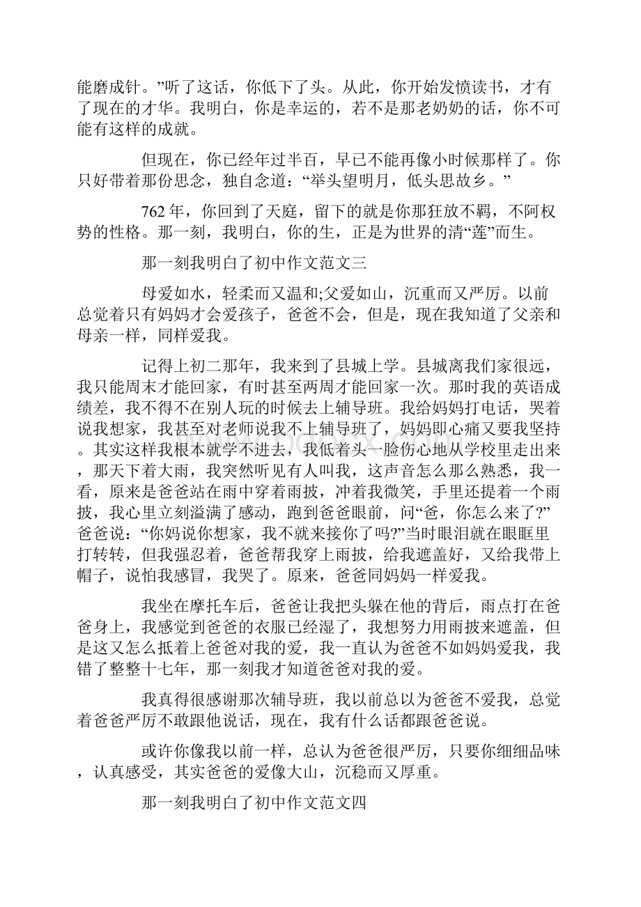 那一刻我明白了初中作文10篇.docx_第3页