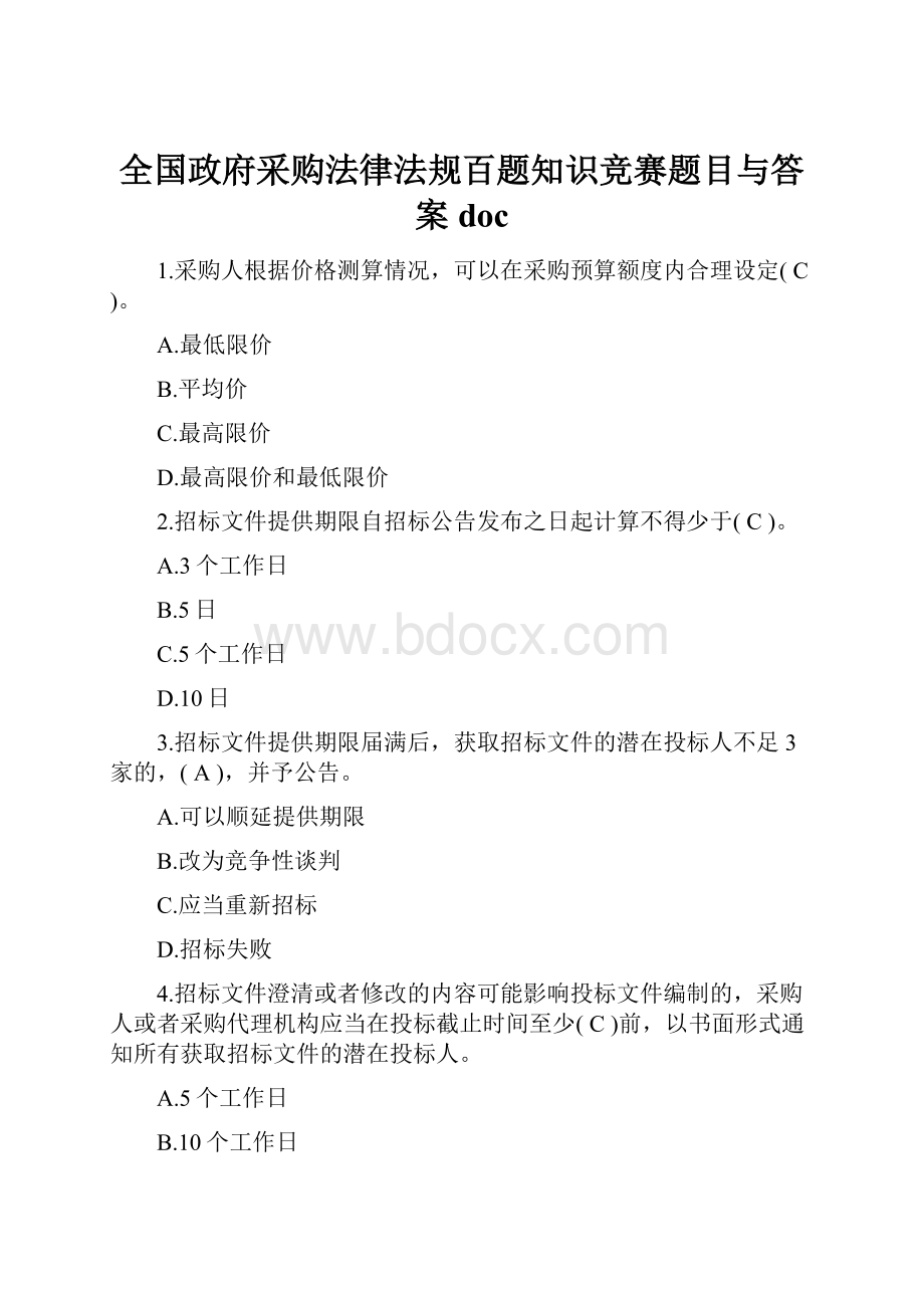 全国政府采购法律法规百题知识竞赛题目与答案doc.docx_第1页