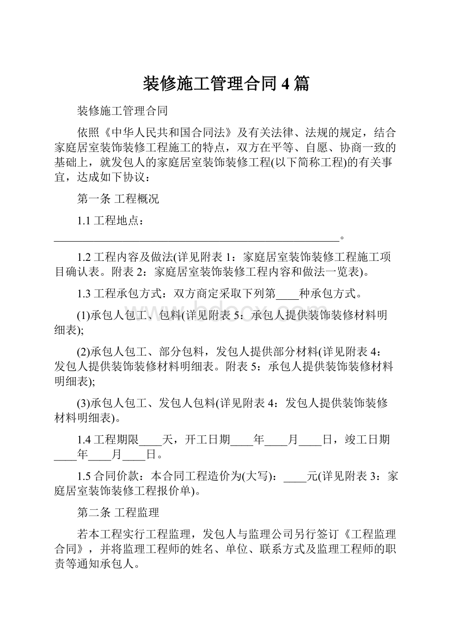 装修施工管理合同4篇.docx