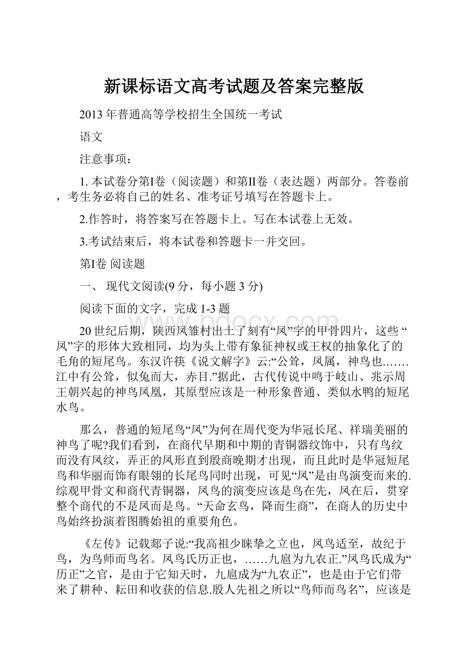 新课标语文高考试题及答案完整版.docx