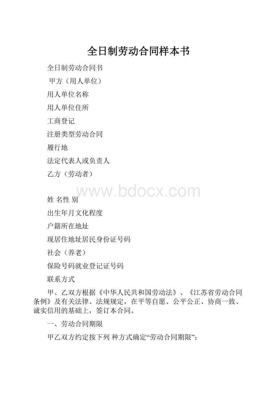 全日制劳动合同样本书.docx