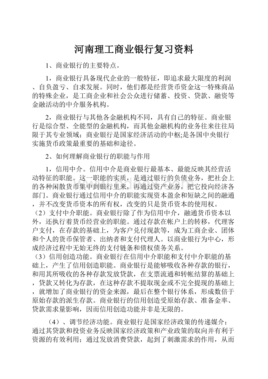 河南理工商业银行复习资料.docx