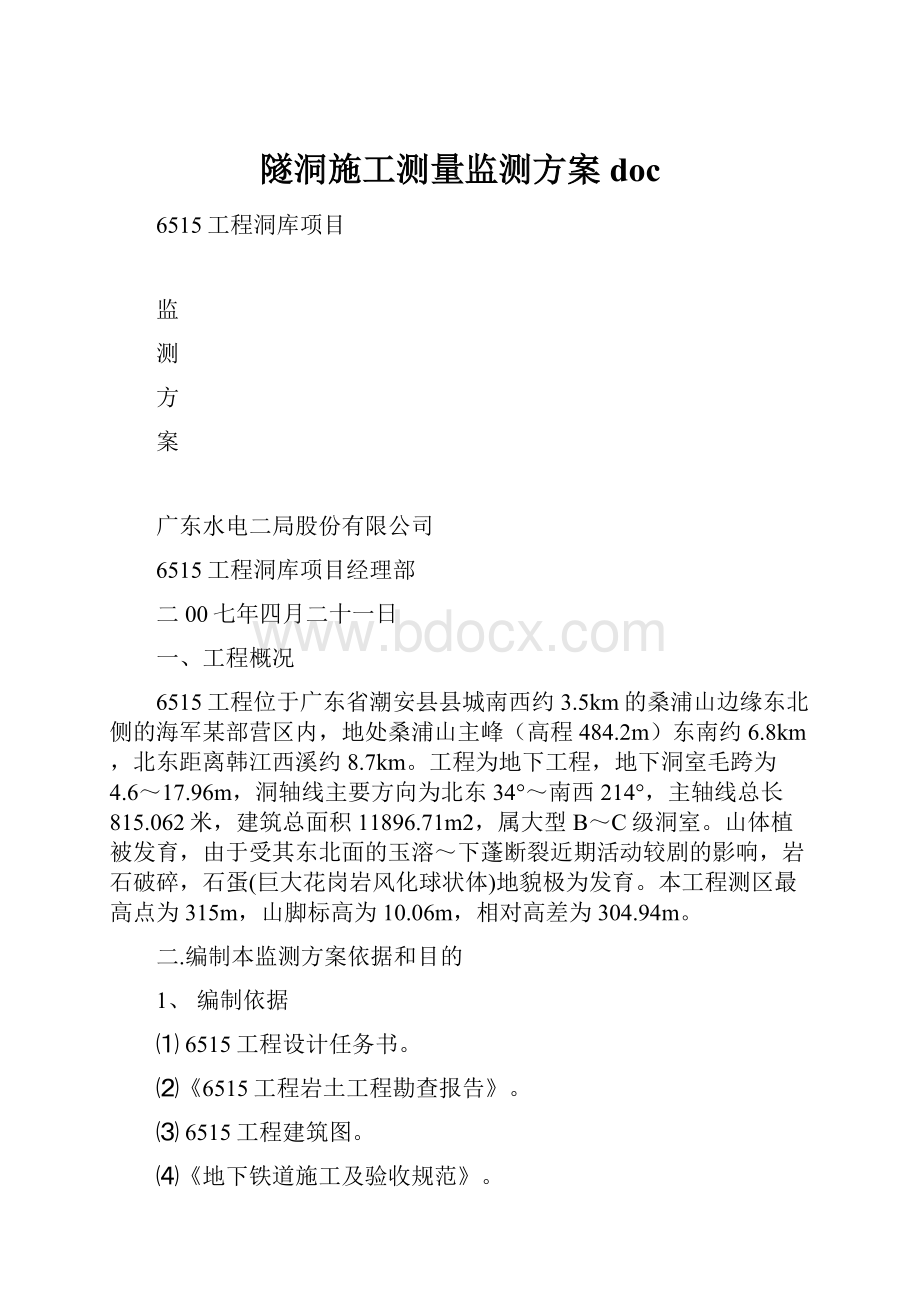 隧洞施工测量监测方案doc.docx