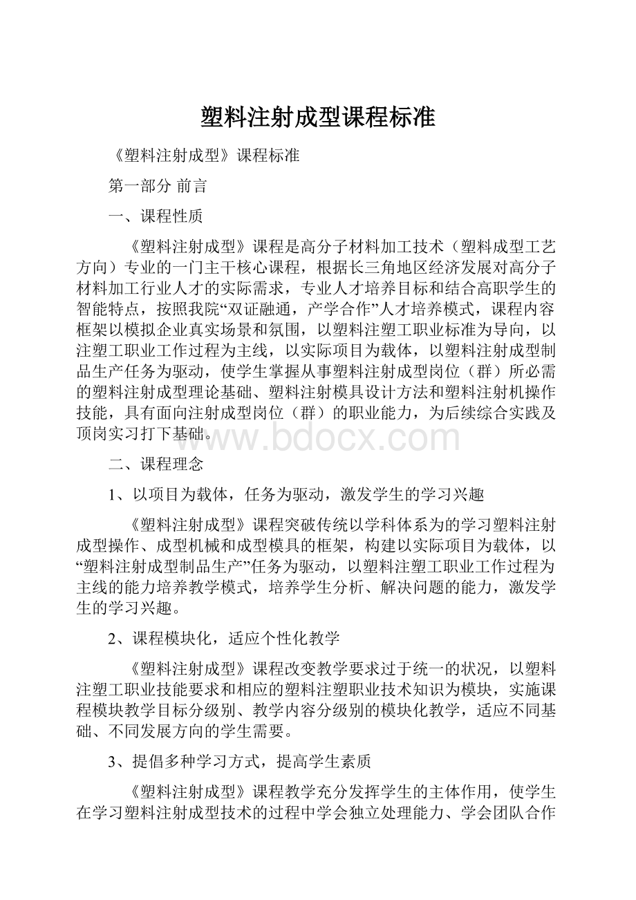 塑料注射成型课程标准.docx_第1页