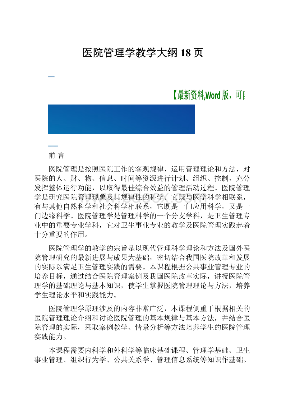 医院管理学教学大纲18页.docx