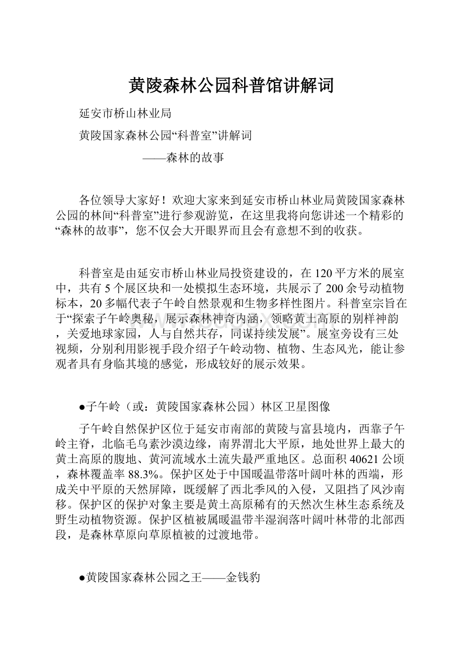 黄陵森林公园科普馆讲解词.docx