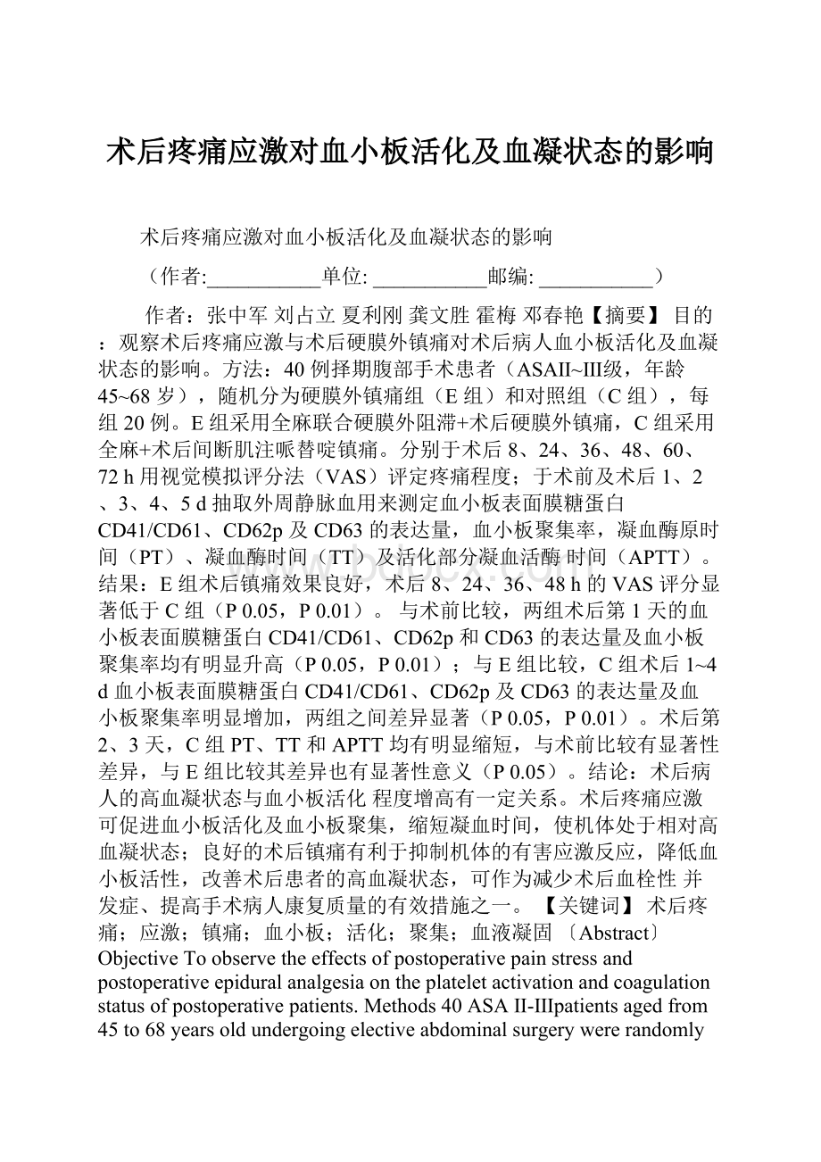 术后疼痛应激对血小板活化及血凝状态的影响.docx_第1页