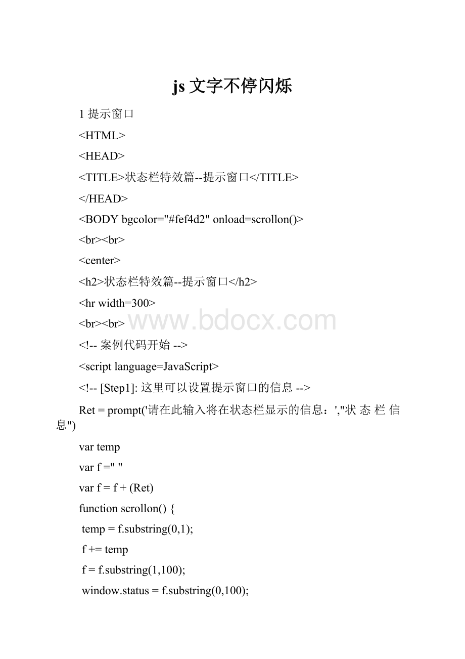 js文字不停闪烁.docx