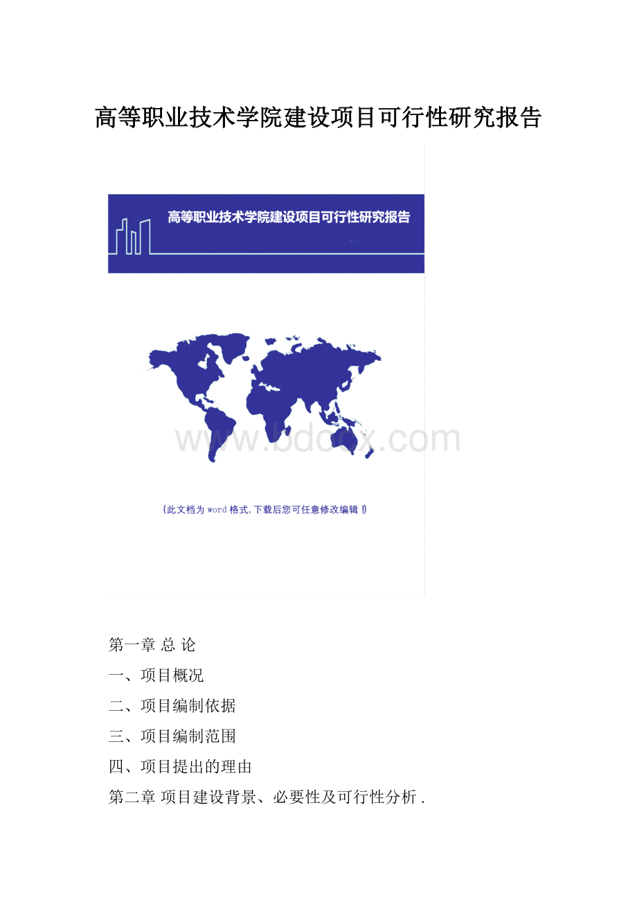 高等职业技术学院建设项目可行性研究报告.docx_第1页