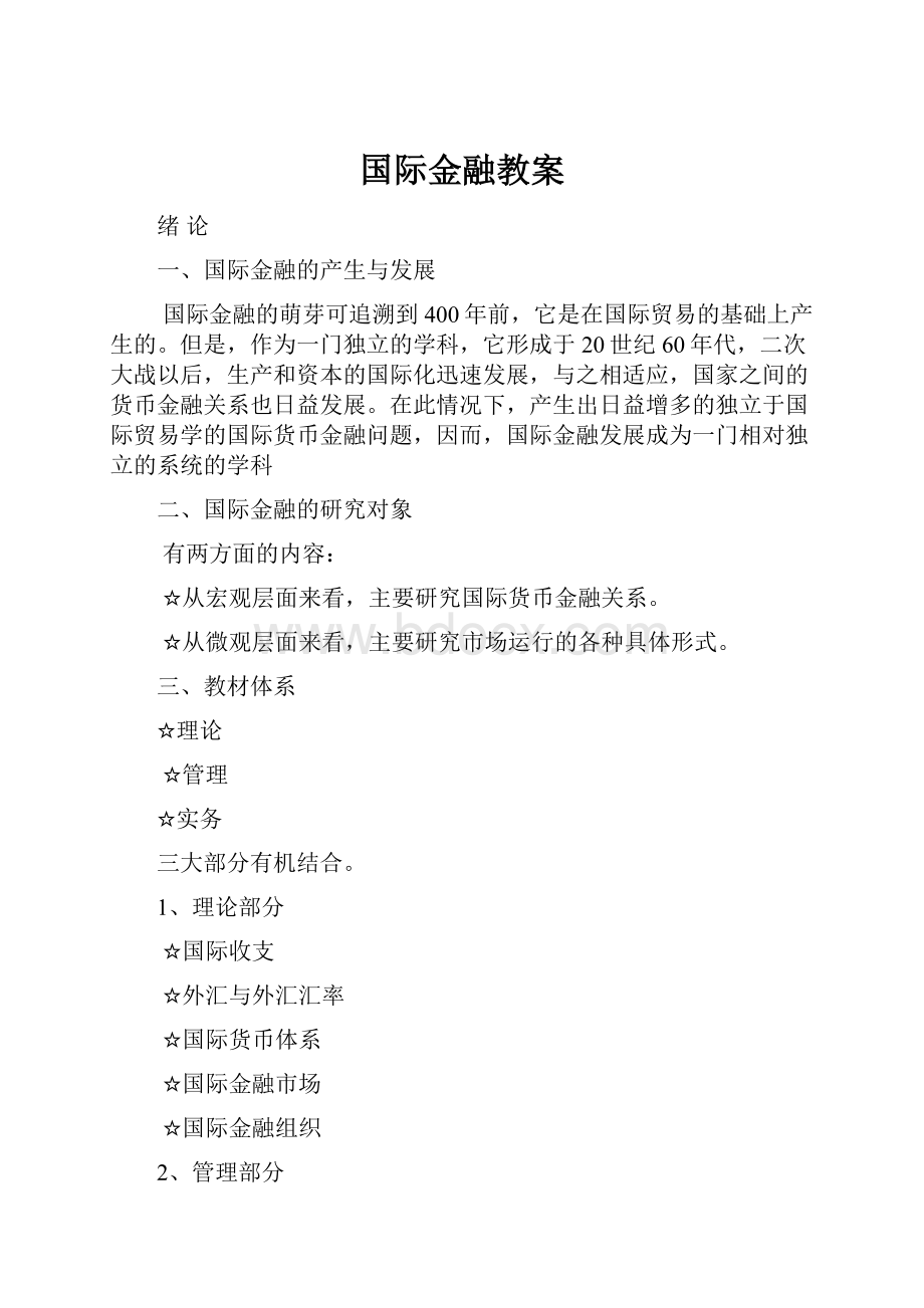 国际金融教案.docx