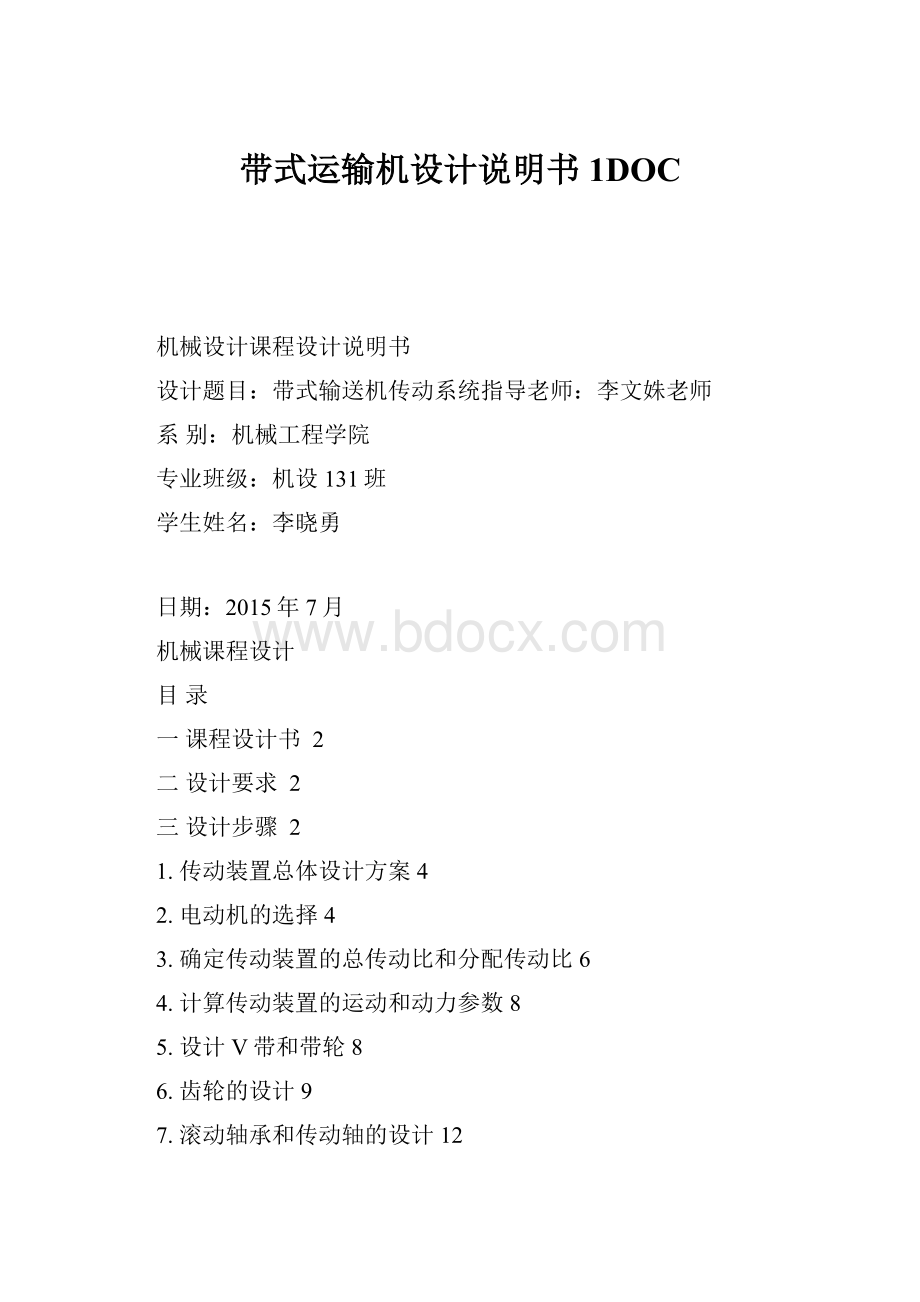 带式运输机设计说明书1DOC.docx