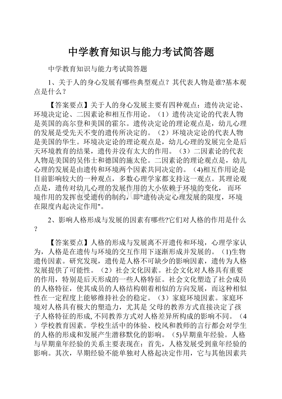 中学教育知识与能力考试简答题.docx