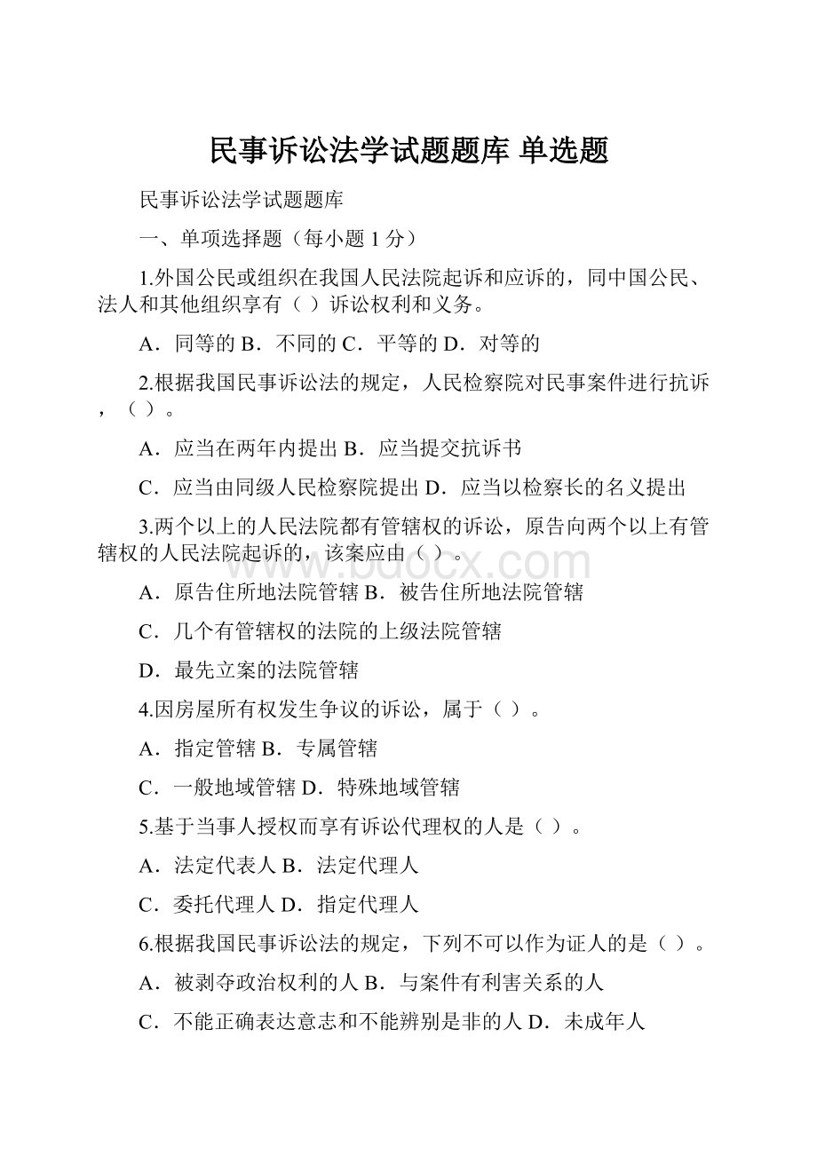 民事诉讼法学试题题库 单选题.docx_第1页