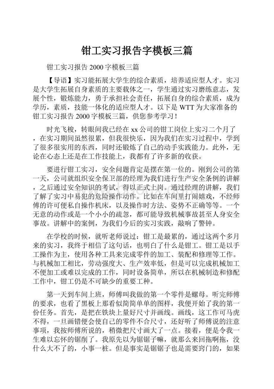 钳工实习报告字模板三篇.docx_第1页