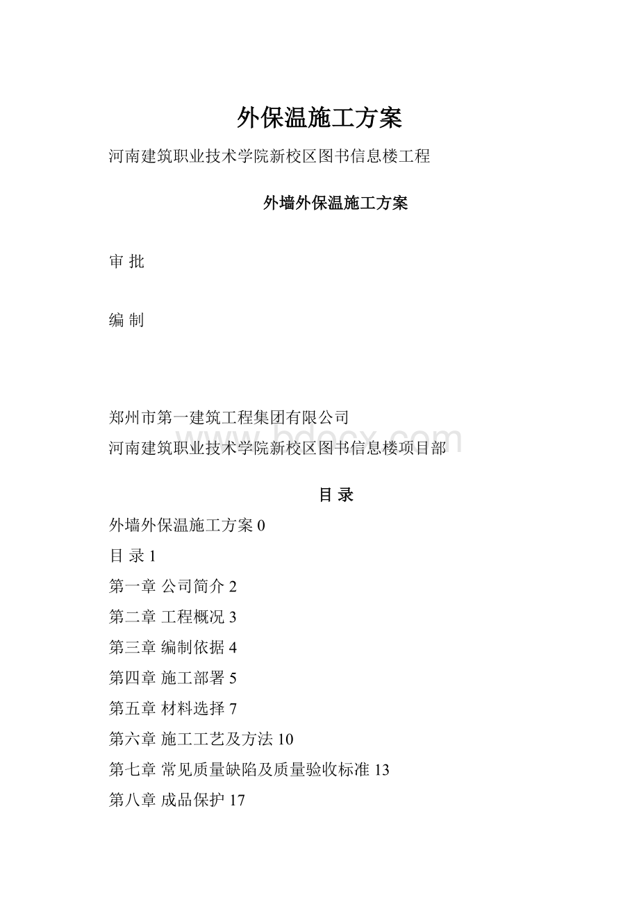 外保温施工方案.docx