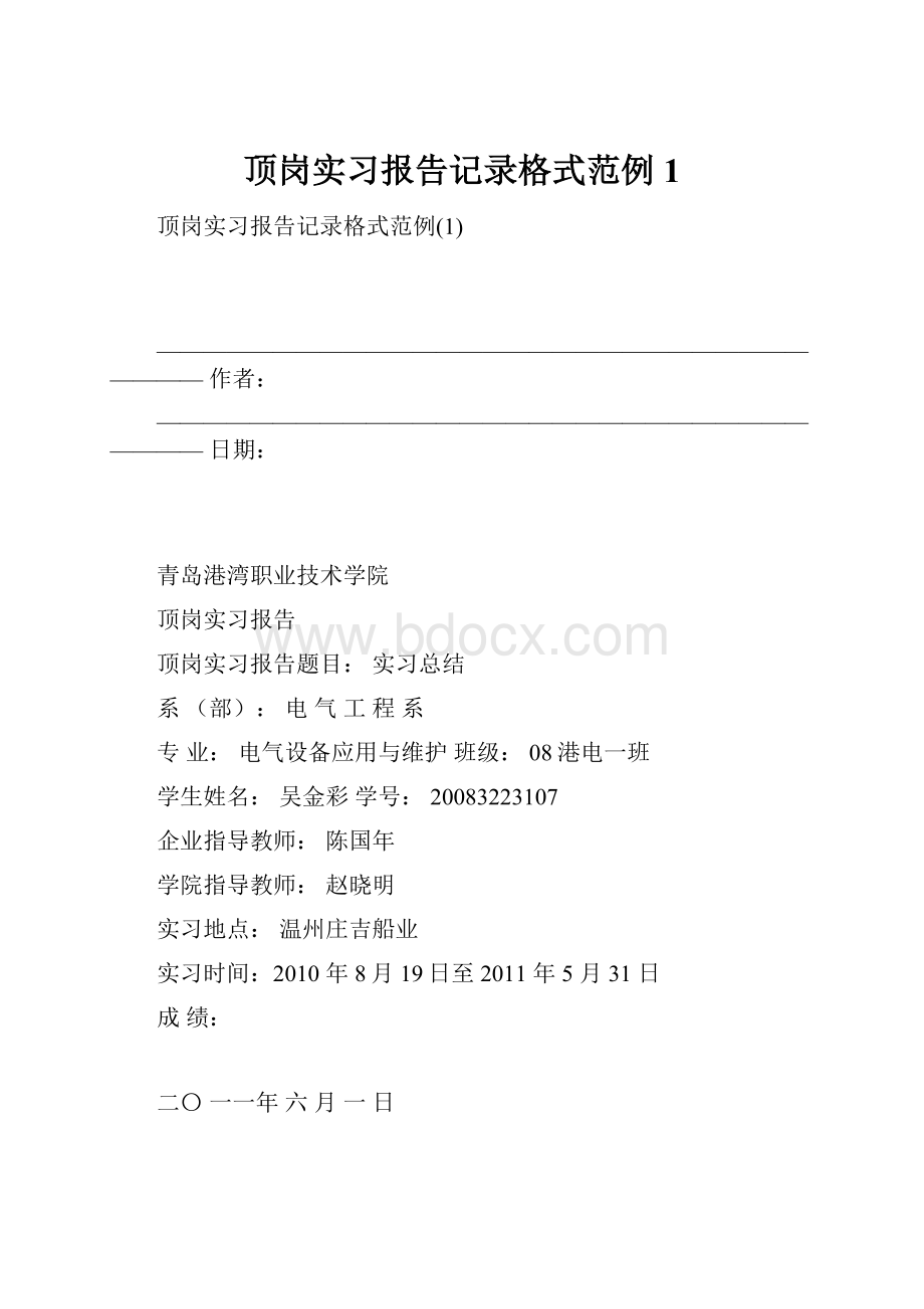 顶岗实习报告记录格式范例1.docx_第1页