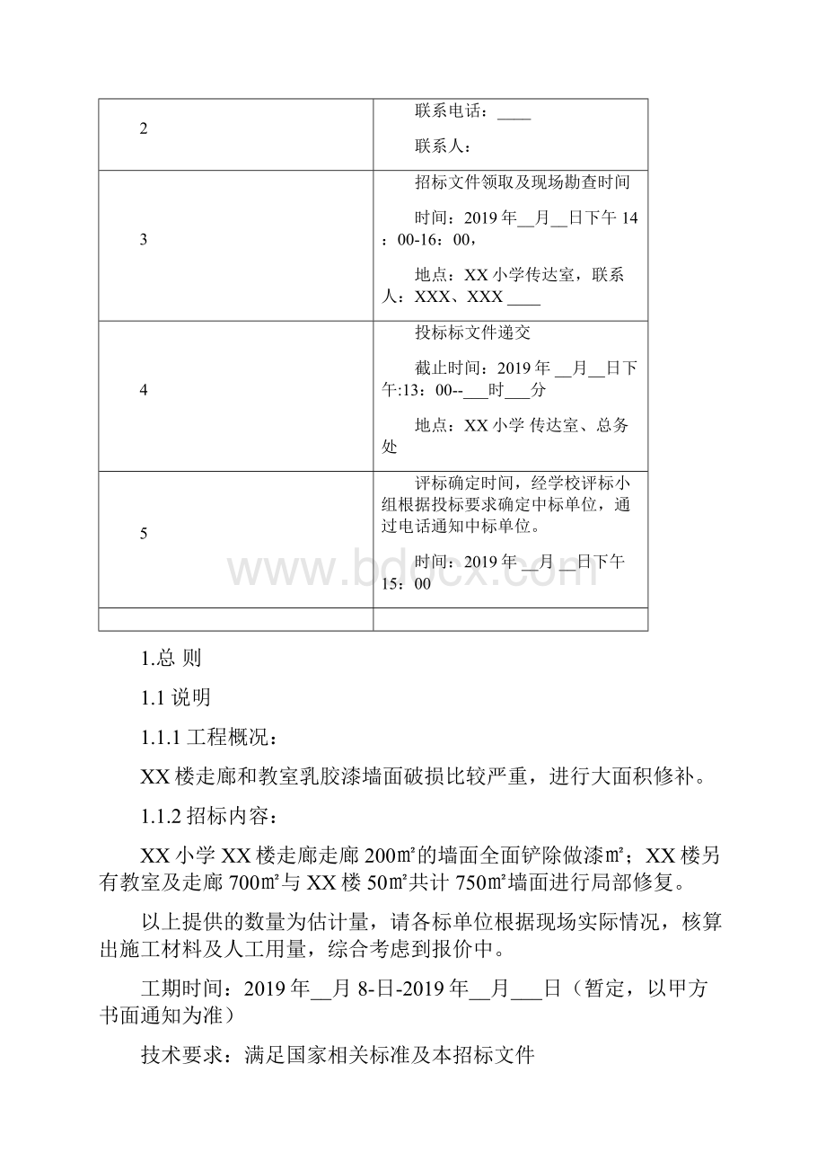 墙面出新工程邀请招标文件模板.docx_第2页