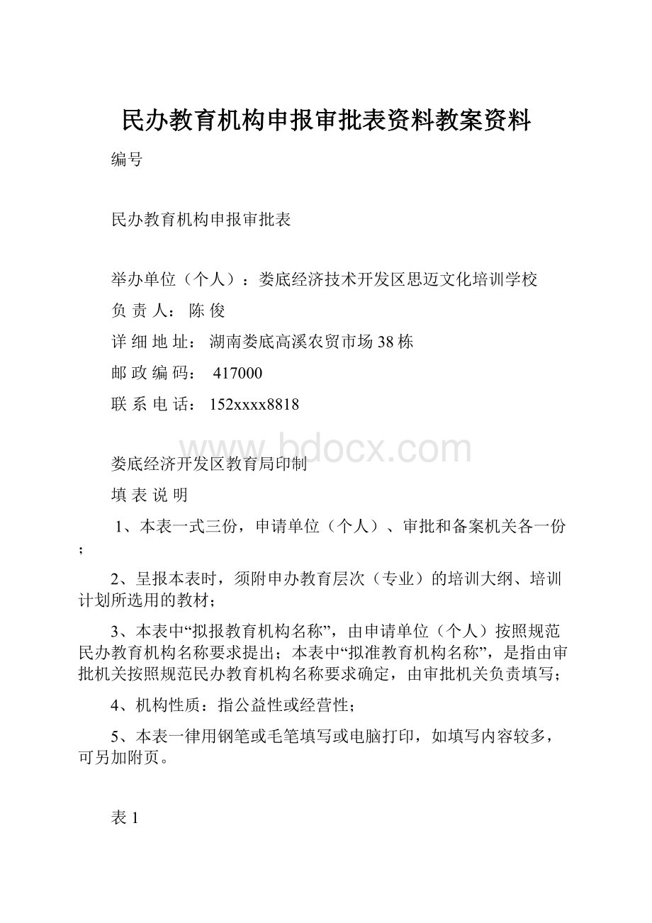 民办教育机构申报审批表资料教案资料.docx