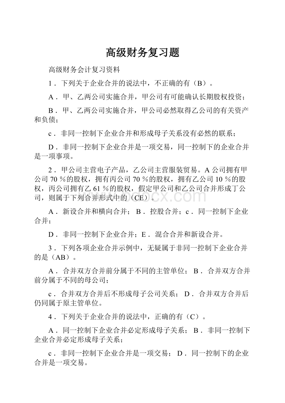 高级财务复习题.docx_第1页