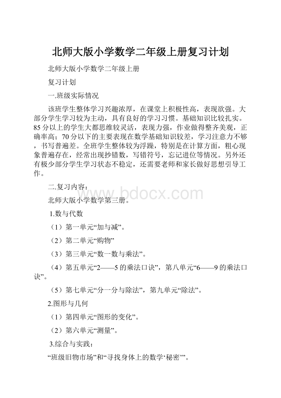 北师大版小学数学二年级上册复习计划.docx