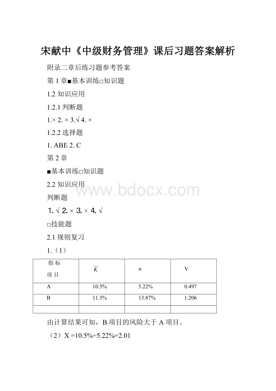 宋献中《中级财务管理》课后习题答案解析.docx