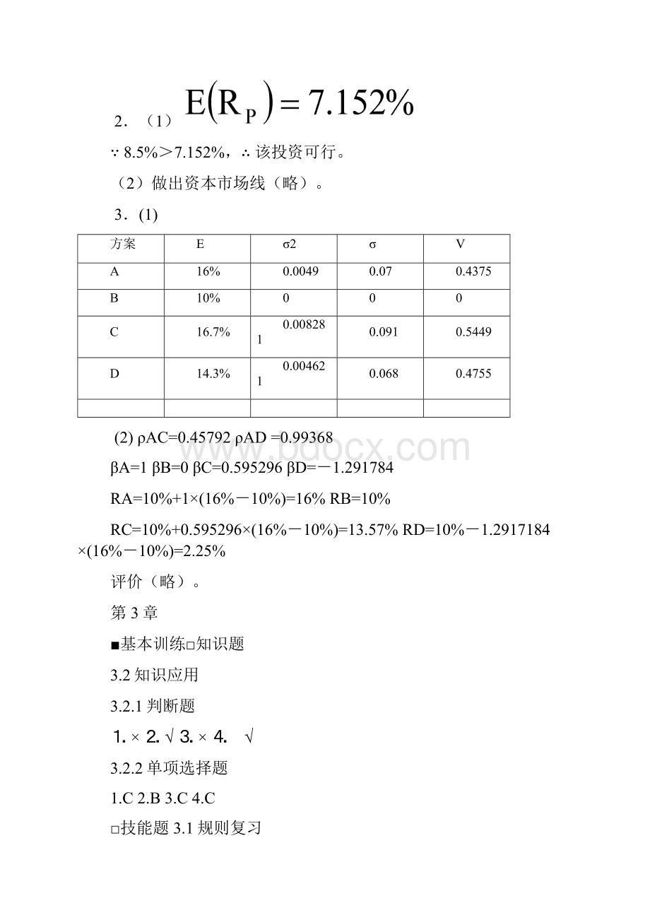 宋献中《中级财务管理》课后习题答案解析.docx_第3页