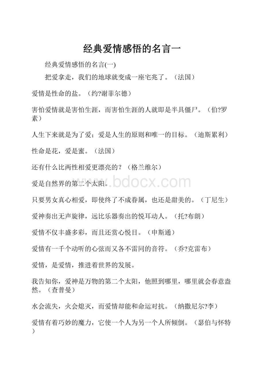 经典爱情感悟的名言一.docx