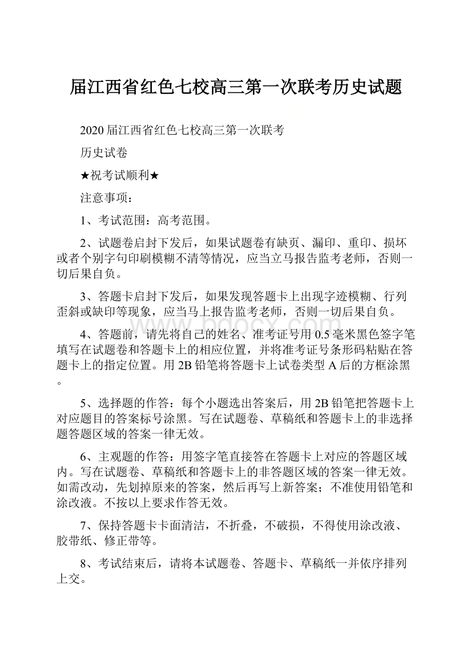 届江西省红色七校高三第一次联考历史试题.docx