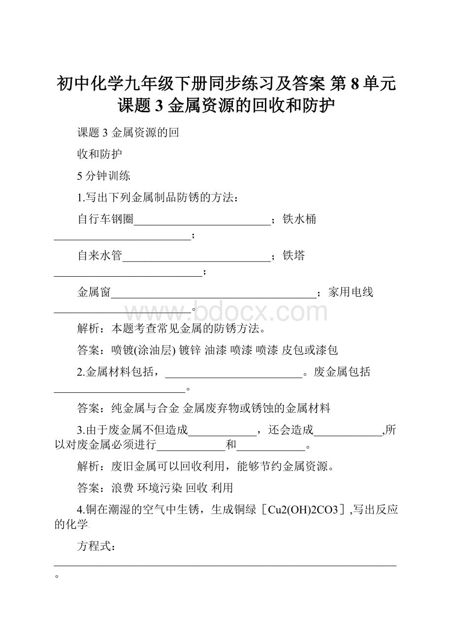 初中化学九年级下册同步练习及答案 第8单元课题3 金属资源的回收和防护.docx_第1页